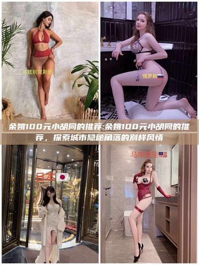 余姚100元小胡同的推荐:余姚100元小胡同的推荐，探索城市隐秘角落的别样风情