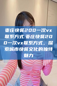 枣庄快餐200一次vx联系方式:枣庄快餐200一次vx联系方式，探索城市快餐文化的独特魅力