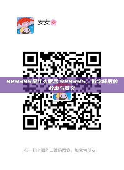 929395是什么意思:929395，数字背后的故事与意义