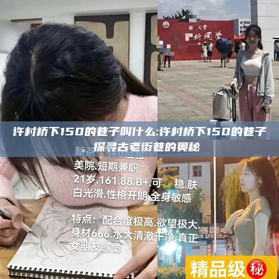 许村桥下150的巷子叫什么:许村桥下150的巷子，探寻古老街巷的奥秘