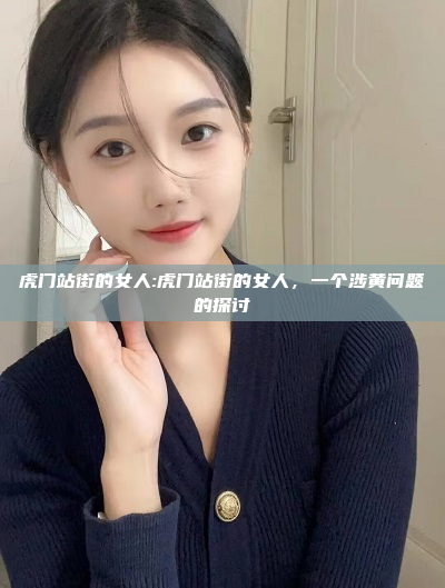 虎门站街的女人:虎门站街的女人，一个涉黄问题的探讨