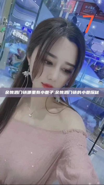 余姚泗门镇哪里有小巷子:余姚泗门镇的小巷探秘