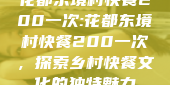 花都东境村快餐200一次:花都东境村快餐200一次，探索乡村快餐文化的独特魅力