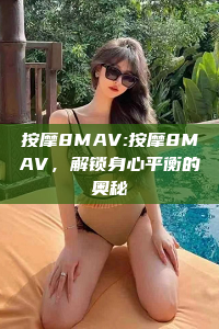 按摩8MAV:按摩8MAV，解锁身心平衡的奥秘