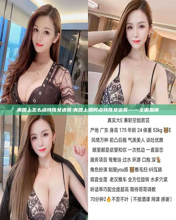 美团上怎么点特殊女送餐:美团上如何点特殊女送餐——全面指南