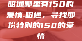 昭通哪里有150的爱情:昭通，寻找那份特别的150的爱情