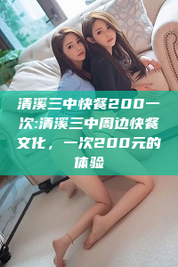 清溪三中快餐200一次:清溪三中周边快餐文化，一次200元的体验