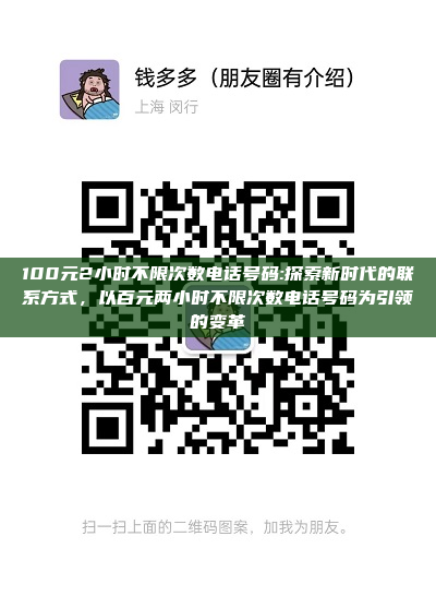 100元2小时不限次数电话号码:探索新时代的联系方式，以百元两小时不限次数电话号码为引领的变革