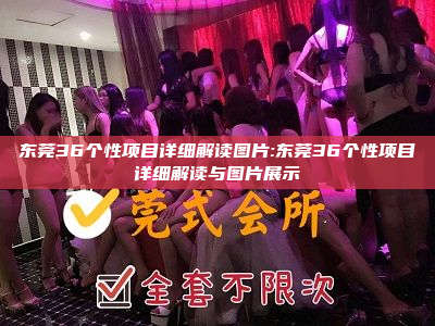 东莞36个性项目详细解读图片:东莞36个性项目详细解读与图片展示