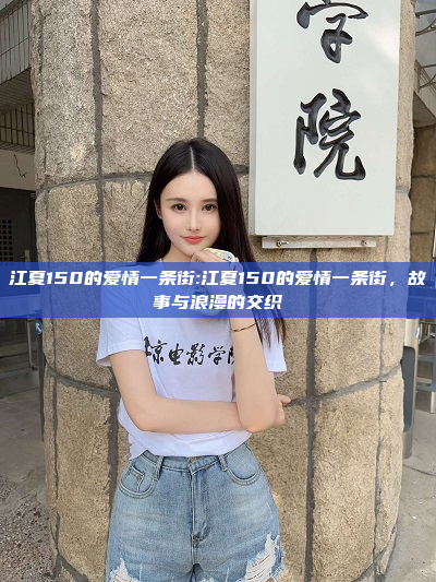 江夏150的爱情一条街:江夏150的爱情一条街，故事与浪漫的交织