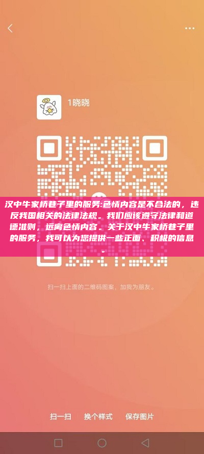 汉中牛家桥巷子里的服务:色情内容是不合法的，违反我国相关的法律法规。我们应该遵守法律和道德准则，远离色情内容。关于汉中牛家桥巷子里的服务，我可以为您提供一些正面、积极的信息。