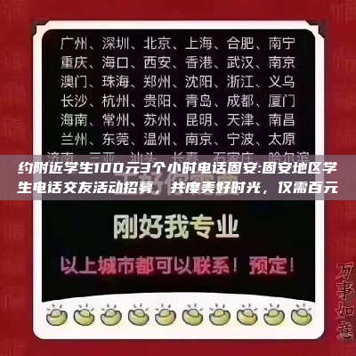 约附近学生100元3个小时电话固安:固安地区学生电话交友活动招募，共度美好时光，仅需百元