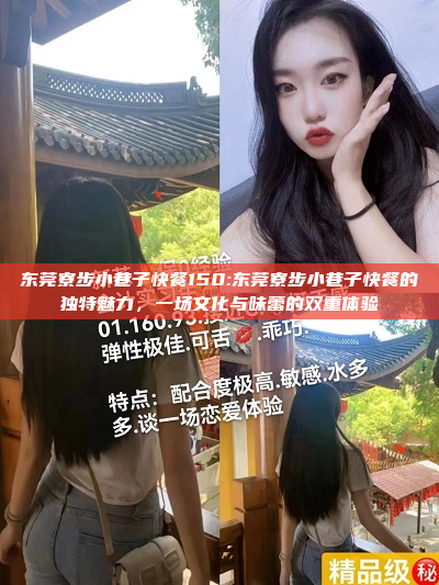 东莞寮步小巷子快餐150:东莞寮步小巷子快餐的独特魅力，一场文化与味蕾的双重体验