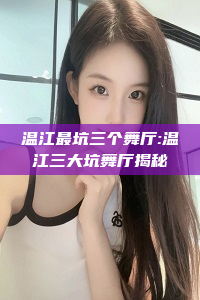 温江最坑三个舞厅:温江三大坑舞厅揭秘