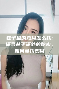 巷子里的鸡窝怎么找:探寻巷子深处的秘密，如何寻找鸡窝