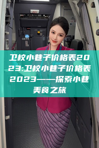 卫校小巷子价格表2023:卫校小巷子价格表2023——探索小巷美食之旅