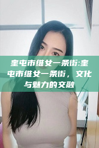 奎屯市维女一条街:奎屯市维女一条街，文化与魅力的交融