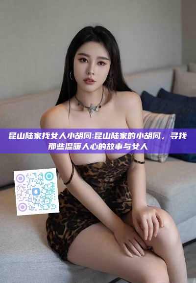 昆山陆家找女人小胡同:昆山陆家的小胡同，寻找那些温暖人心的故事与女人