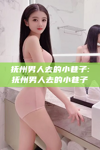 抚州男人去的小巷子:抚州男人去的小巷子