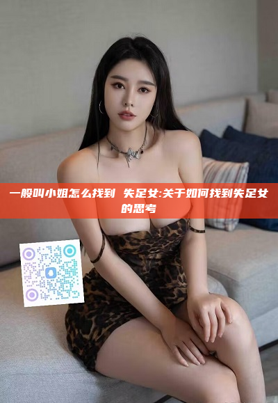 一般叫小姐怎么找到 失足女:关于如何找到失足女的思考