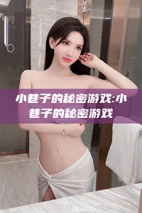 小巷子的秘密游戏:小巷子的秘密游戏