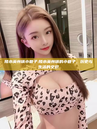 陵水英州镇小巷子:陵水英州镇的小巷子，历史与生活的交织