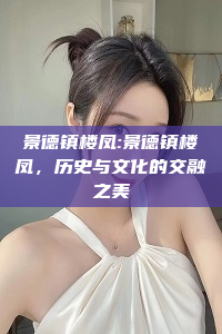 景德镇楼凤:景德镇楼凤，历史与文化的交融之美