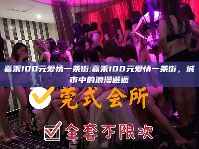 嘉禾100元爱情一条街:嘉禾100元爱情一条街，城市中的浪漫邂逅