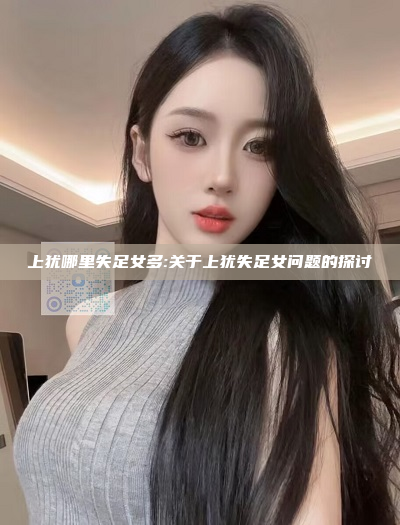 上犹哪里失足女多:关于上犹失足女问题的探讨