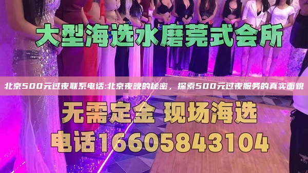 北京500元过夜联系电话:北京夜晚的秘密，探索500元过夜服务的真实面貌