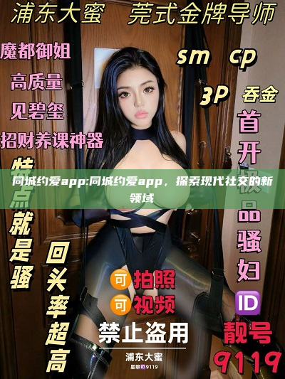 同城约爱app:同城约爱app，探索现代社交的新领域