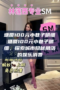 塘厦100元小巷子明细:塘厦100元小巷子明细，探索城市隐秘角落的娱乐消费