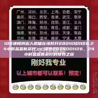 100块钱附近人微信在线打开2024DD1126.24小时品鉴新茶叶.cc:探索2024DD1126，24小时品鉴新茶叶的奇妙之旅