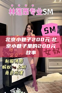 北京小巷子200元:北京小巷子里的200元故事